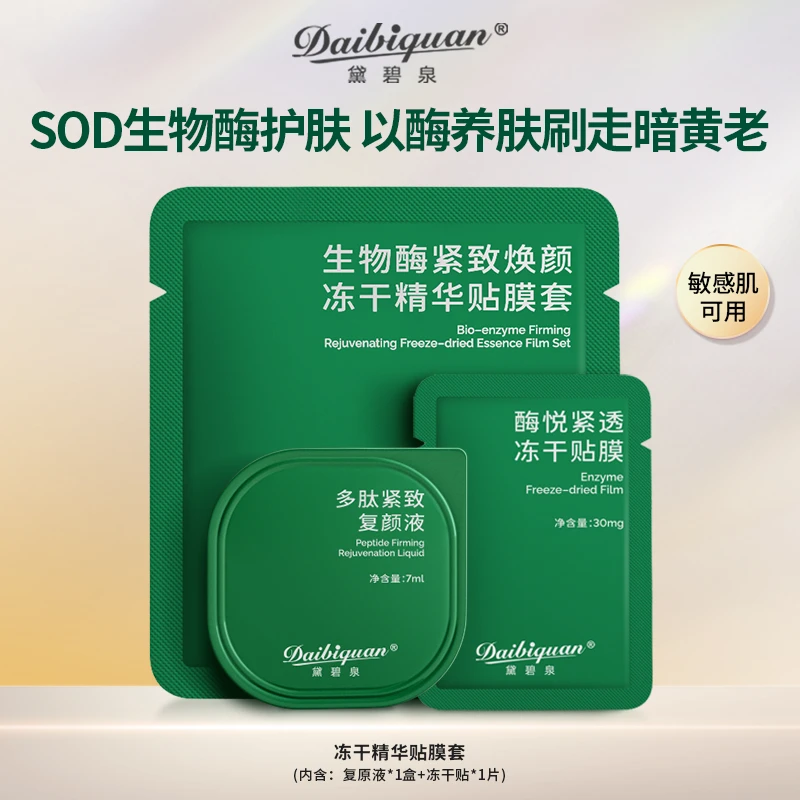 黛碧泉SOD生物酶冻干闪释面膜院线面膜淡纹抗皱紧致