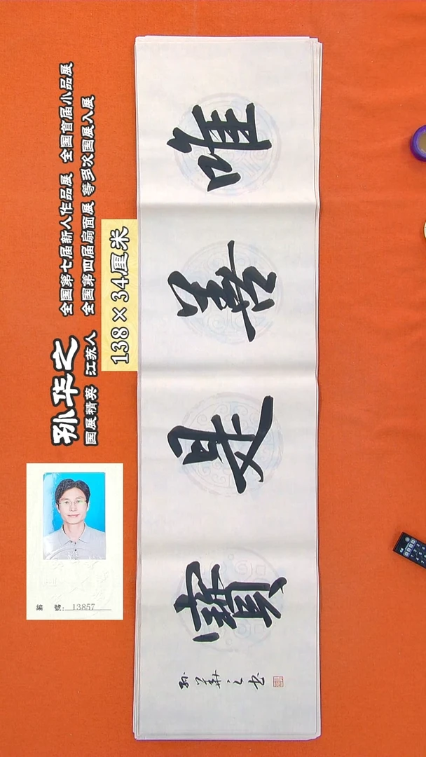 书法68R孙华之书法作品