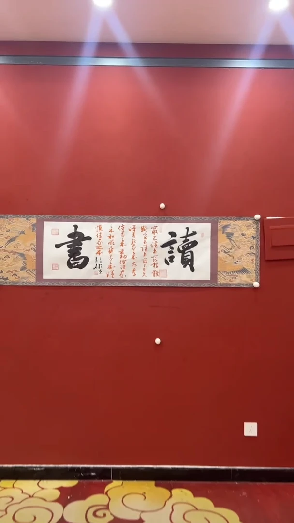 书法秦全 读书 仙鹤六尺条