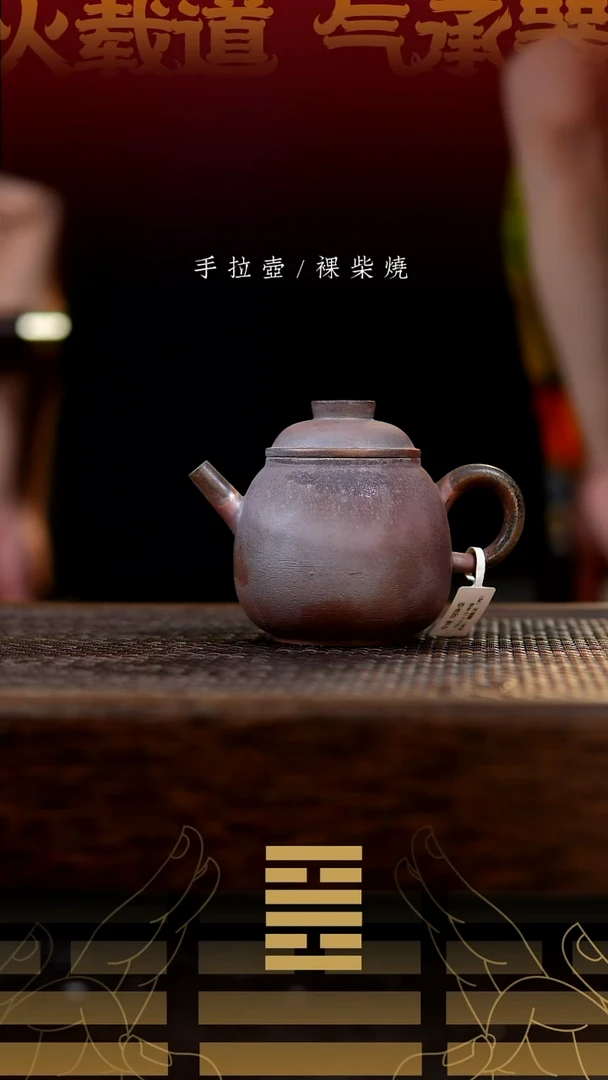 夸烧柴烧明珠壶462