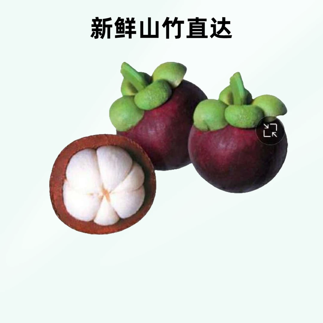 泰国山竹【5斤】