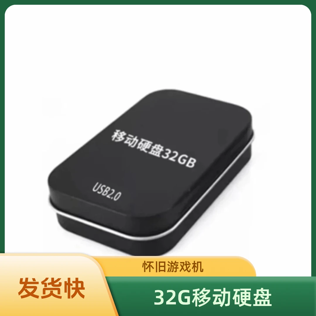 单机怀旧32移动USB盘