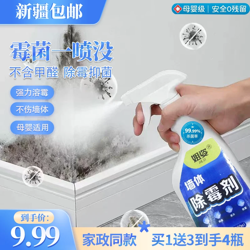 新疆包邮【霉斑克星】除霉剂墙体白墙面霉斑清洁剂家用除霉强效