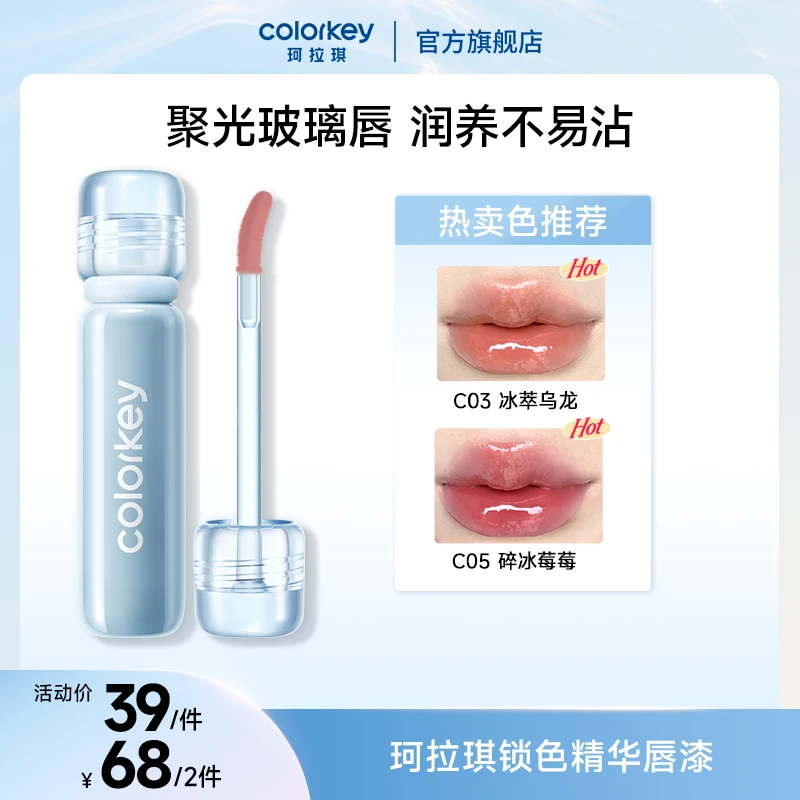 Colorkey珂拉琪唇漆锁色精华小冰钻聚光玻璃唇润养不易沾db