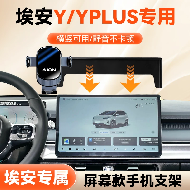 这就是21-25款埃安Y/YPLUS车载手机支架屏幕款专车导航手机支架款
