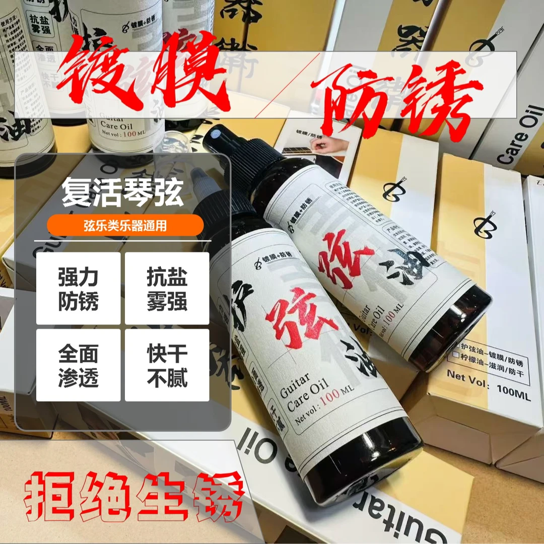 乐器卫士吉他琴弦护理油护弦油镀膜防锈品丝琴钮防锈油抗盐雾防锈