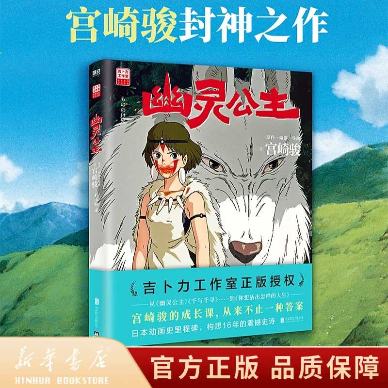 幽灵公主吉卜力工作室宫崎骏动画绘本之龙猫漫画动漫原著漫画书籍