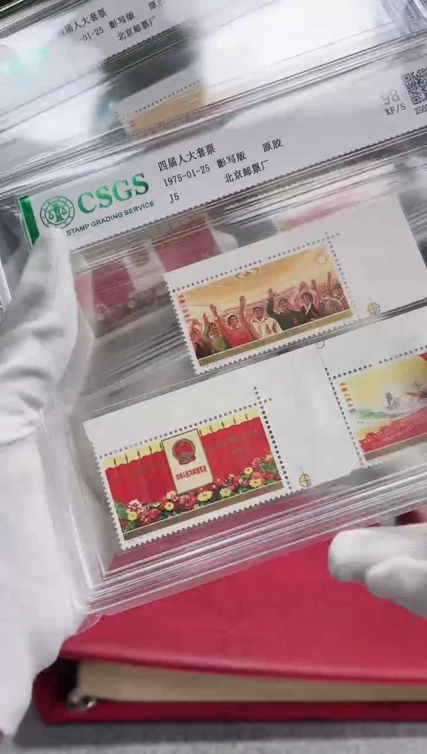 J5 四届人套票 直角边鉴定评级 邮票