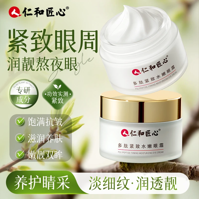 仁和匠心【养康堂专属】拍1发3多肽保湿弹嫩眼霜改善眼部肌肤30g