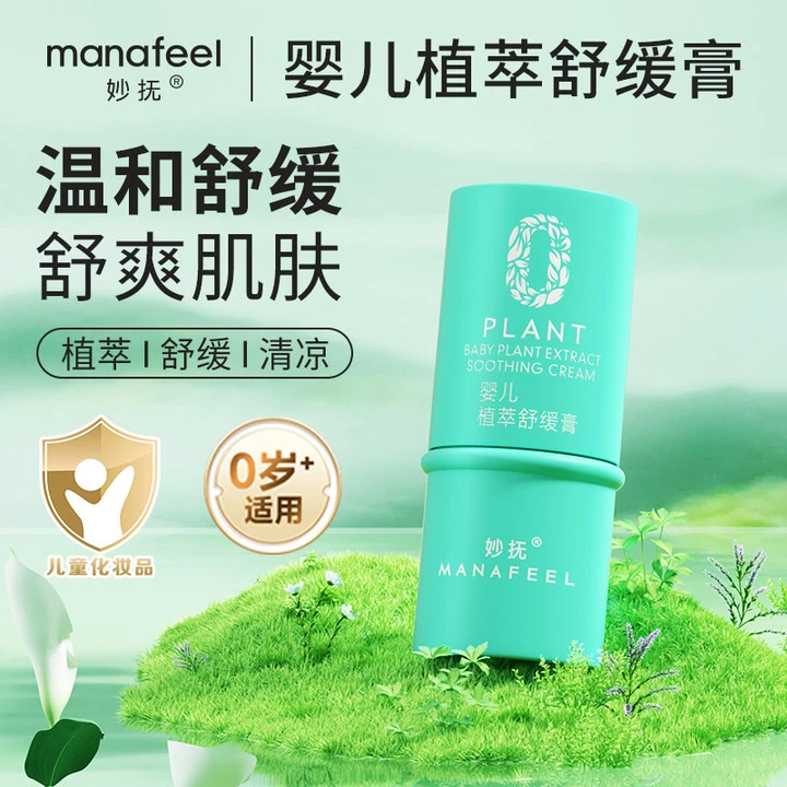 【官旗直售】妙抚 草本植萃舒缓膏 婴儿专用宝宝儿童便携多效膏