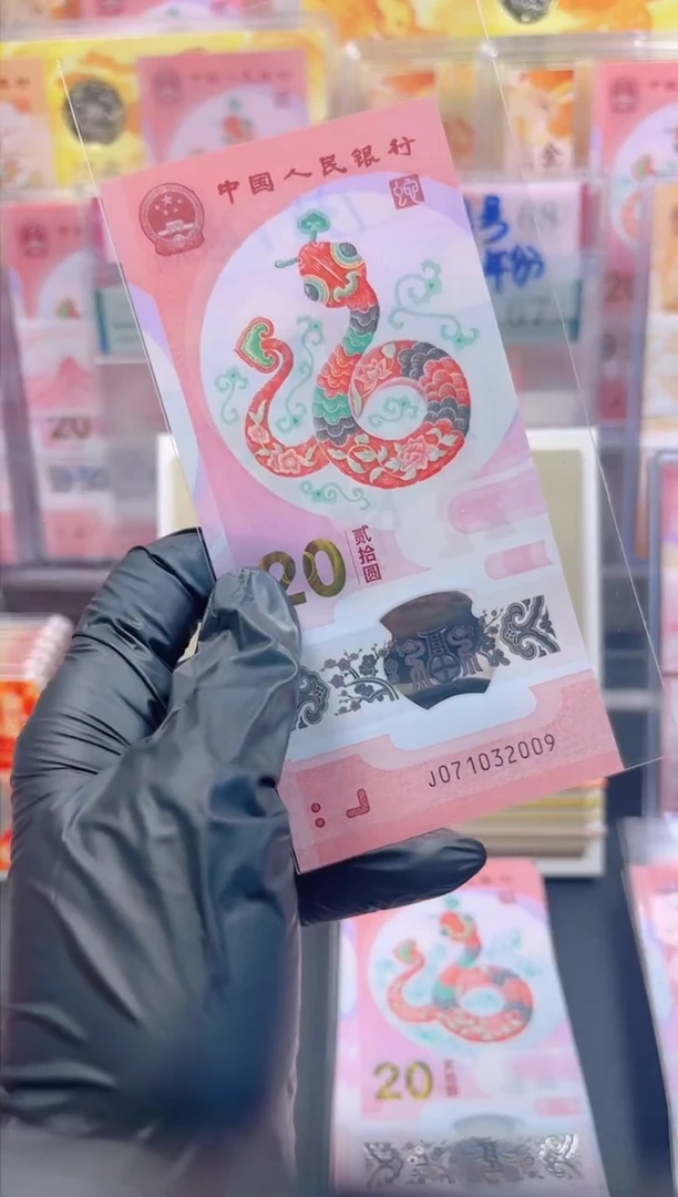 【闪购商品】蛇钞 071032009  单张 