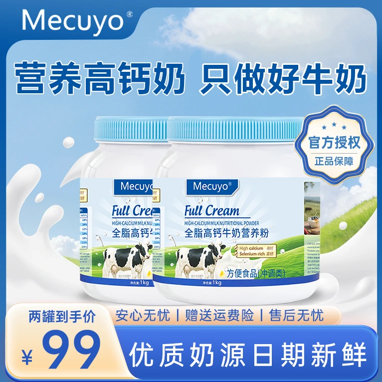 【拍一发二】Mecuyo高钙全脂无蔗糖中老年成人青少年蓝罐牛奶营养粉
