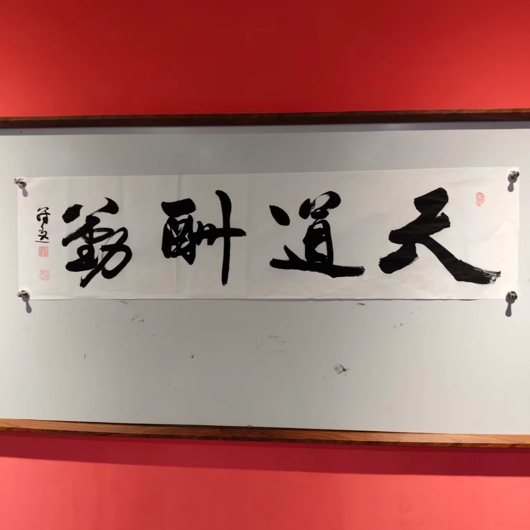 何冠逸手绘宣纸-天道酬勤书法作品