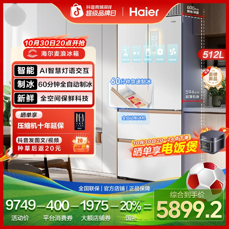 海尔麦浪机皇512Ultra制冰全空间保鲜冰箱超薄零嵌法式AI智慧交互