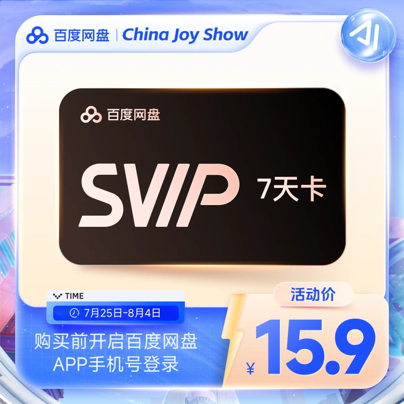 百度网盘超级会员SVIP7天卡 官方直充到账 下载加速