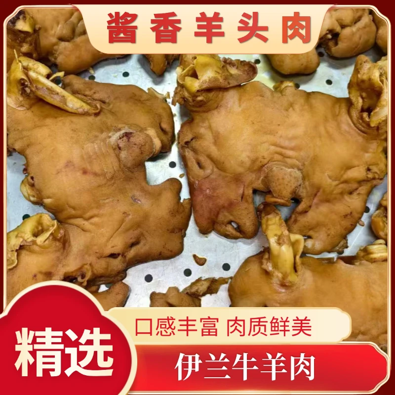 【伊兰清真熟食】五香去骨羊头肉 2.5斤全熟发货 顺丰包邮