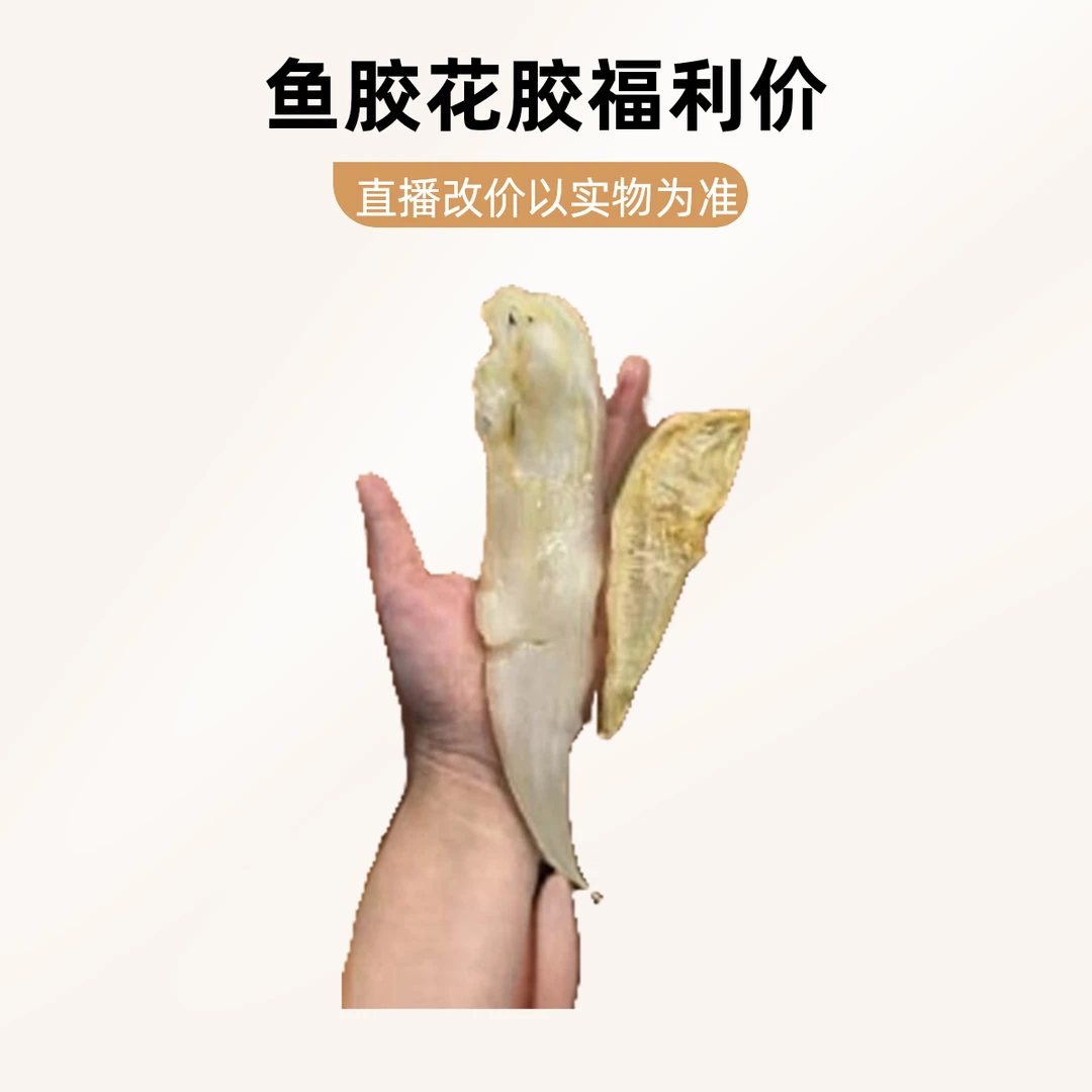 鱼胶花胶直播改价链接以直播间为准