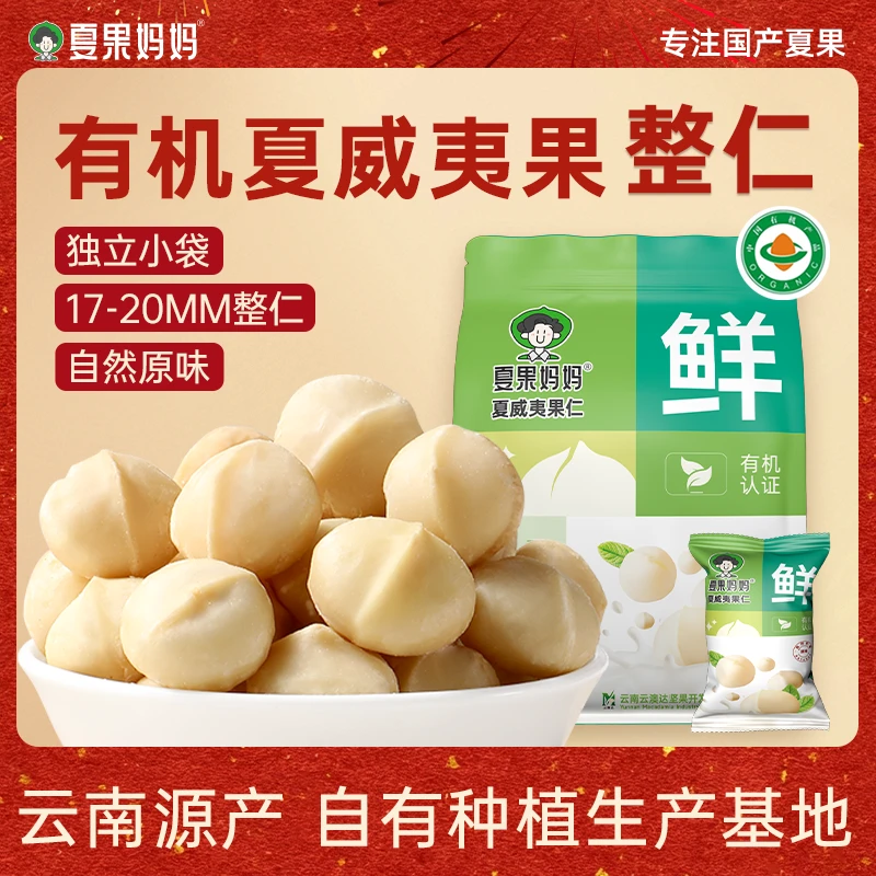 夏果妈妈原味云南夏威夷果仁健康有机健身坚果独立小包装孕妇营养