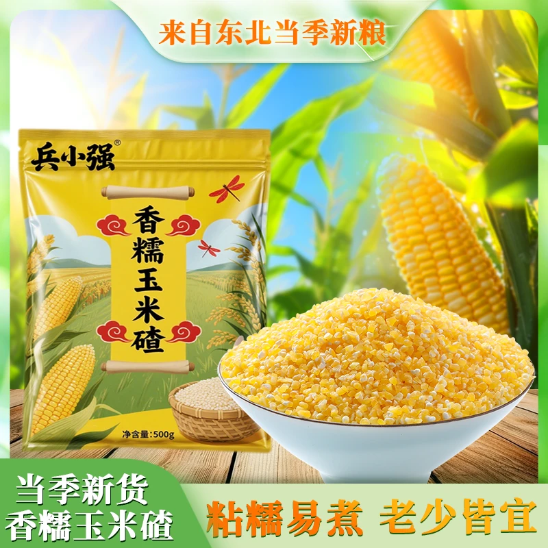 兵小强【香糯玉米碴】米饭伴侣 当季新米 香糯玉米碴粘碴子新鲜粗粮