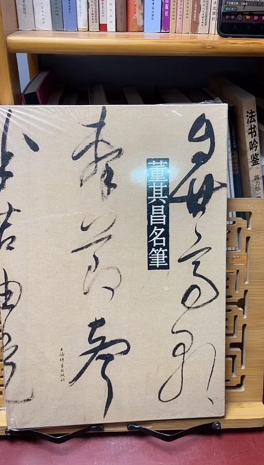 董其昌名品上海辞书出版社