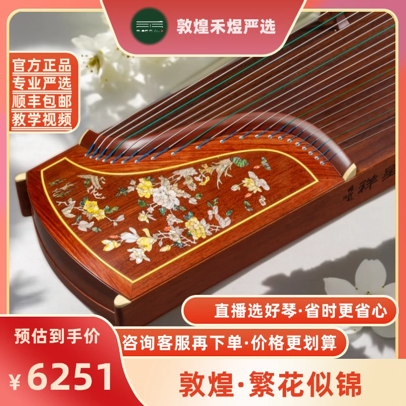 DunHuang/敦煌694LL繁花似锦特式古夷苏木演奏筝官方授权经销商