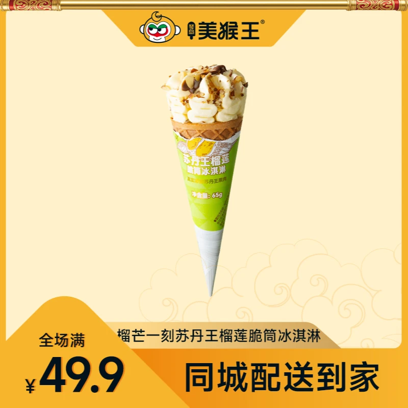 榴芒一刻苏丹王榴莲脆筒冰淇淋青岛同城配送小时达冰激凌雪糕雪糕同城送雪糕同城配