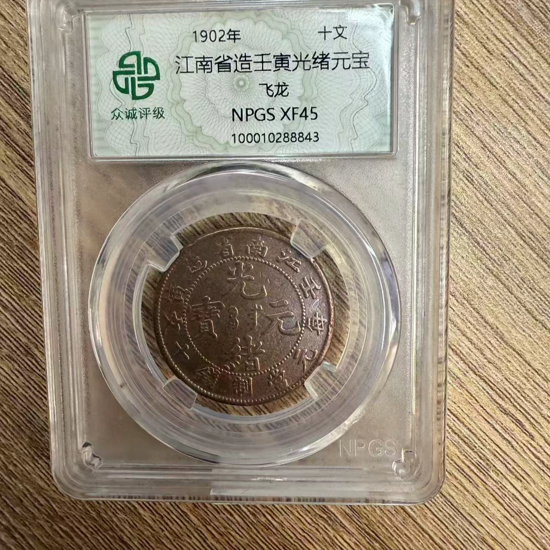 众诚评级古币/原光江南壬寅光绪元宝-飞龙-10文/图为样品不发