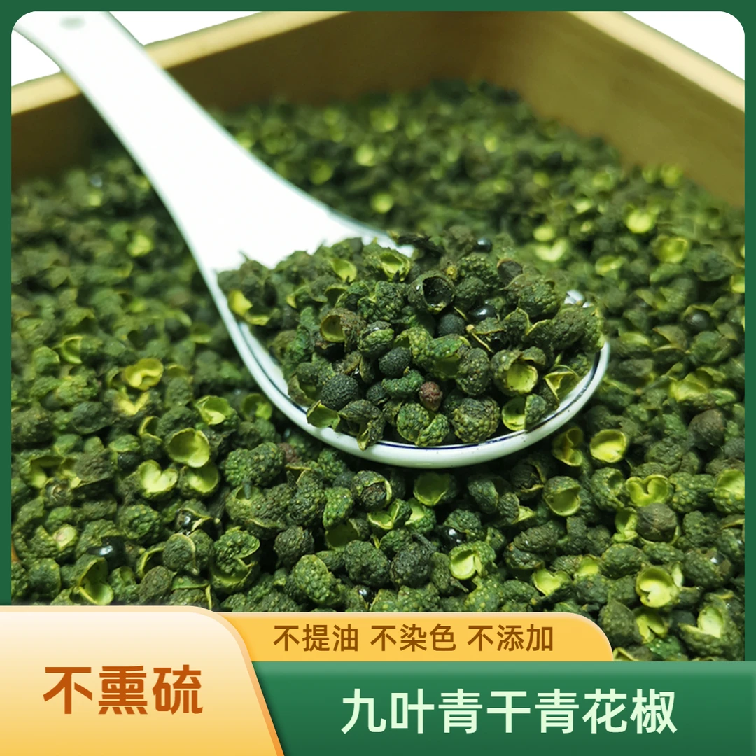 正宗九叶青干青花椒不熏硫不提油染色农产品