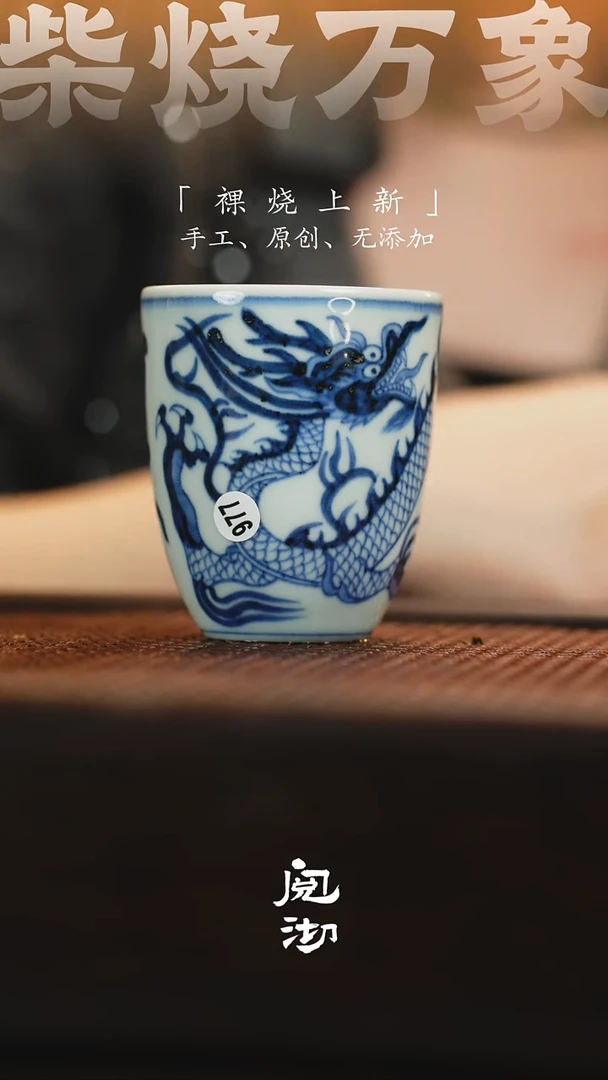 977青花杯