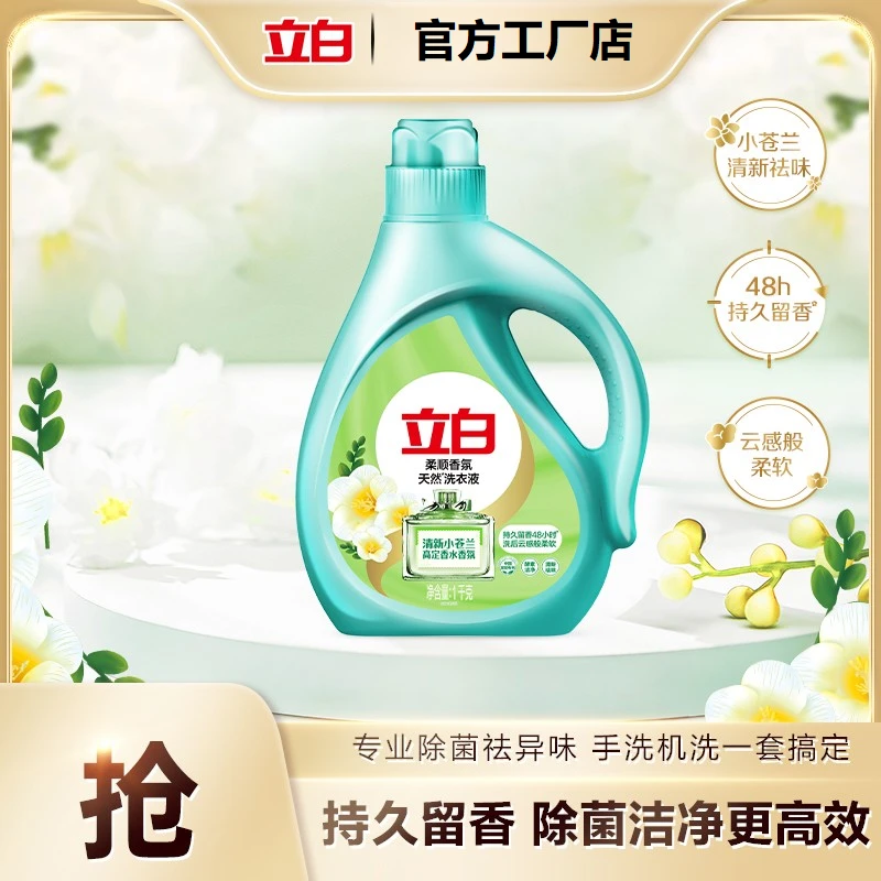 【工厂直供】立白小苍兰柔顺香氛洗衣液1kg持久留香护衣去污去渍