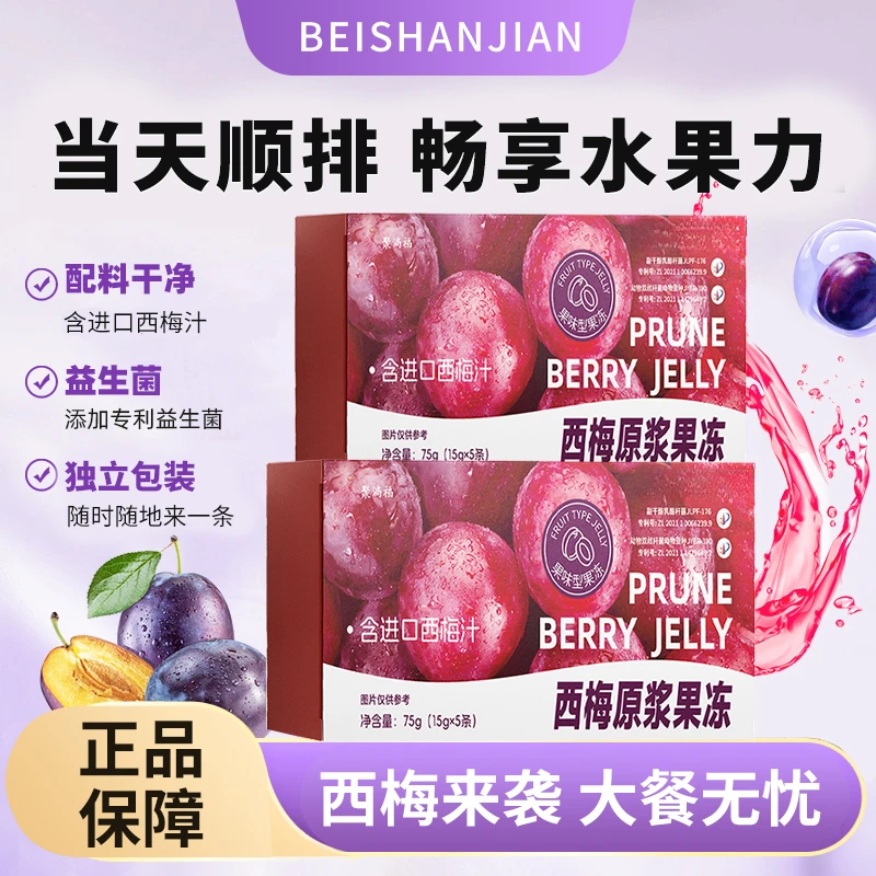 【拍1发15】优质西梅原浆果冻进口西梅膳食纤维原浆果冻官方正品