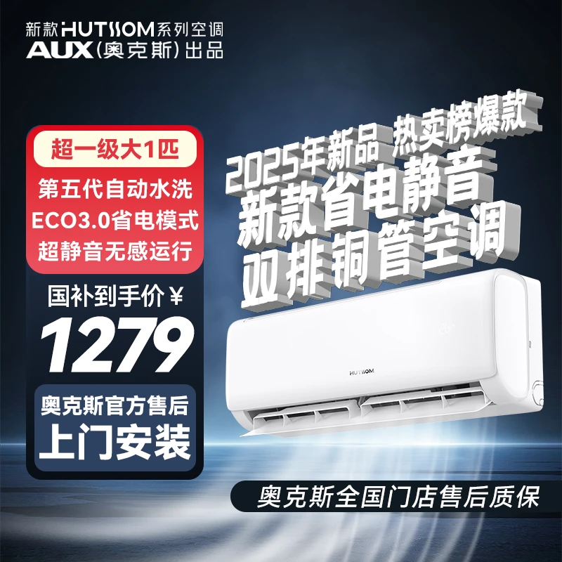 【双十一】25新华蒜AUX奥克斯出品1匹一级挂机空调变频省电升级45%