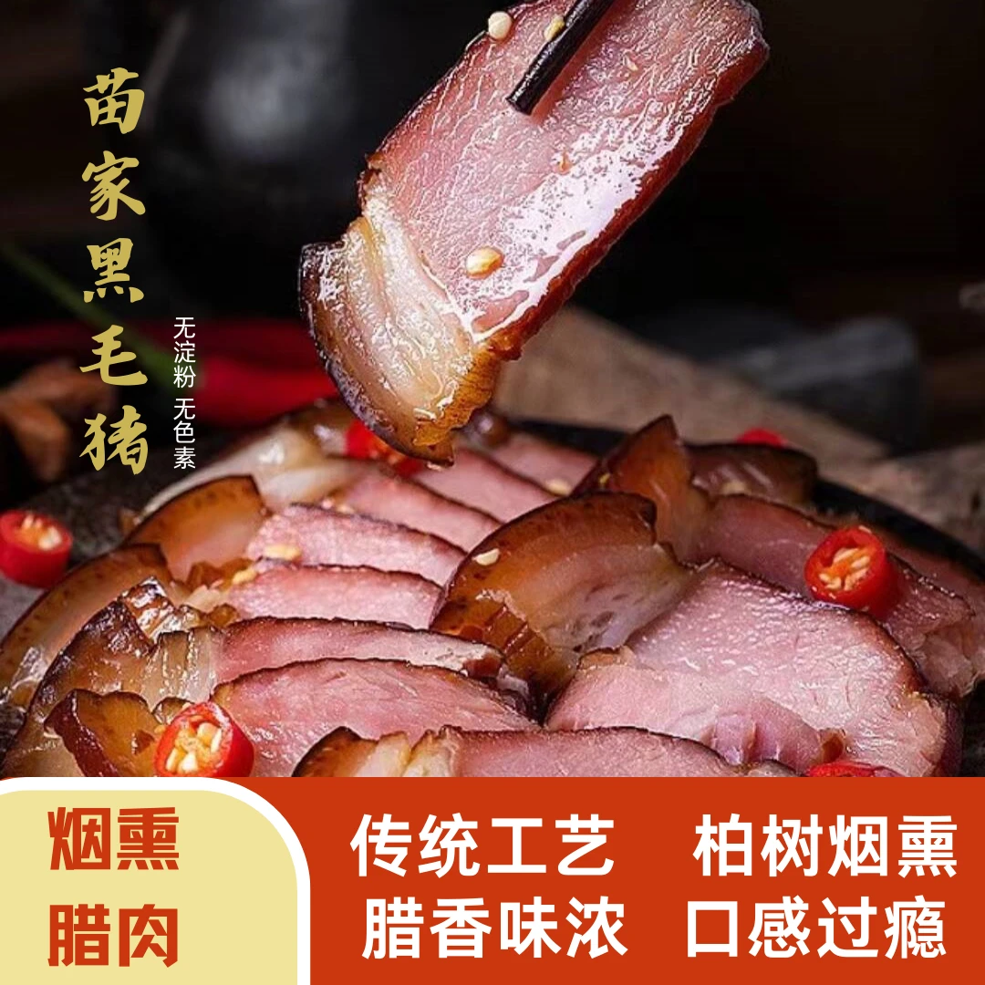 贵州特产正宗松柏枝叶烟熏黑毛猪腊肉