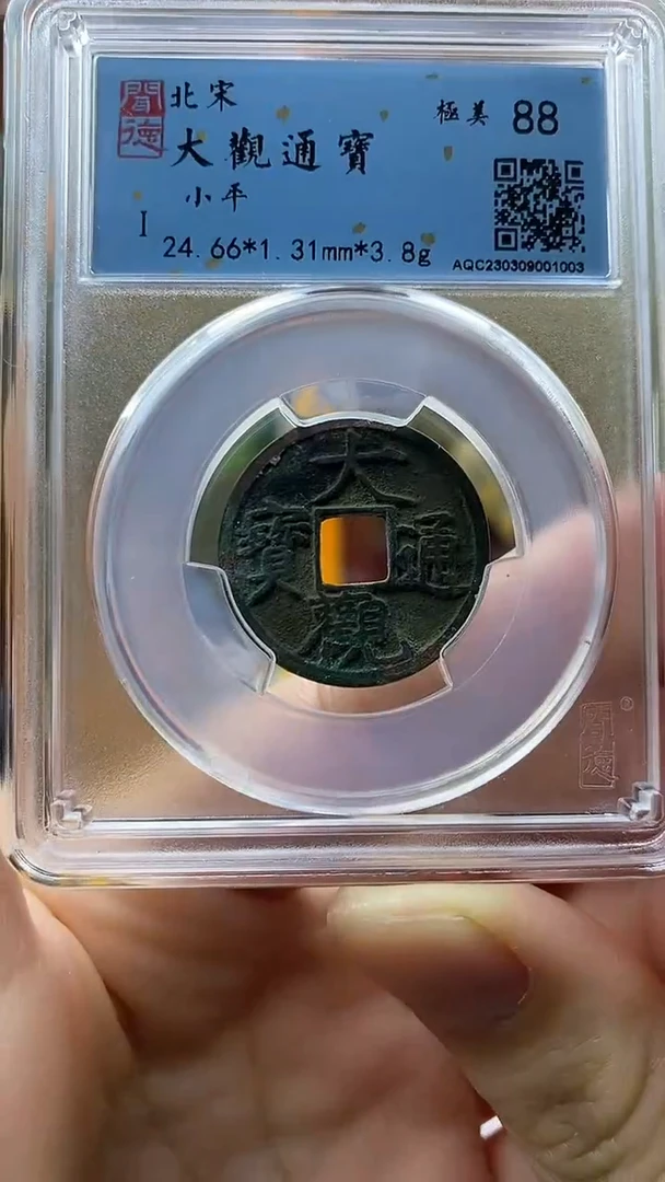 【闪购商品】铜大观通宝小平盒子币破盒不退不换