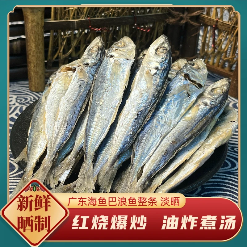 湛江特产巴浪鱼干咸鱼干货海鱼熟大小鱼干海鲜肉多刺少半成品1斤