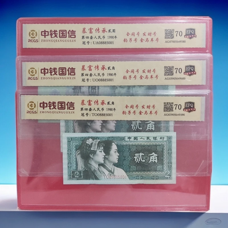 第四套人民币 暴富传承/贰圆+贰角/发财号/3枚全同号/真钱真币
