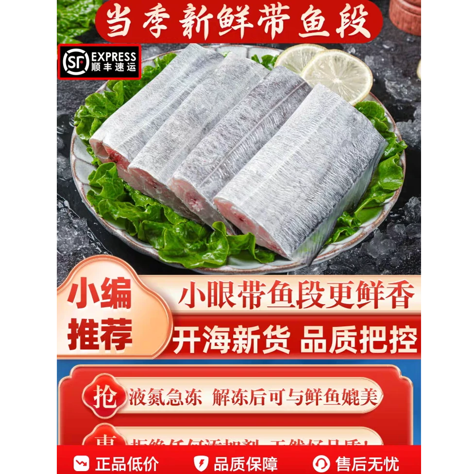 【顺丰包邮】野生海捕新鲜东海小眼睛带鱼段速冻锁鲜油脂丰富