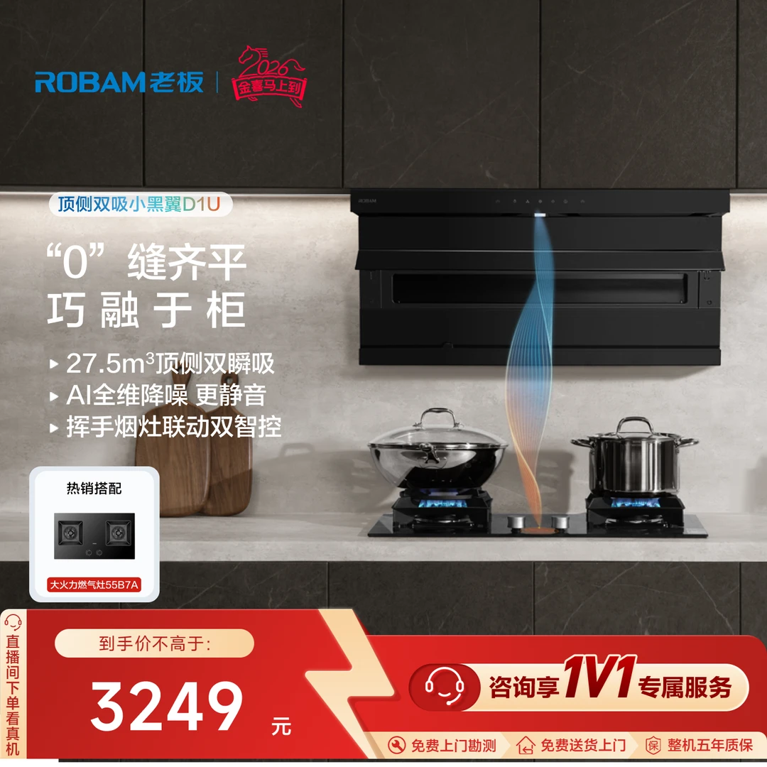 老板小黑翼D1U顶侧双吸27.5m³大吸力油烟机