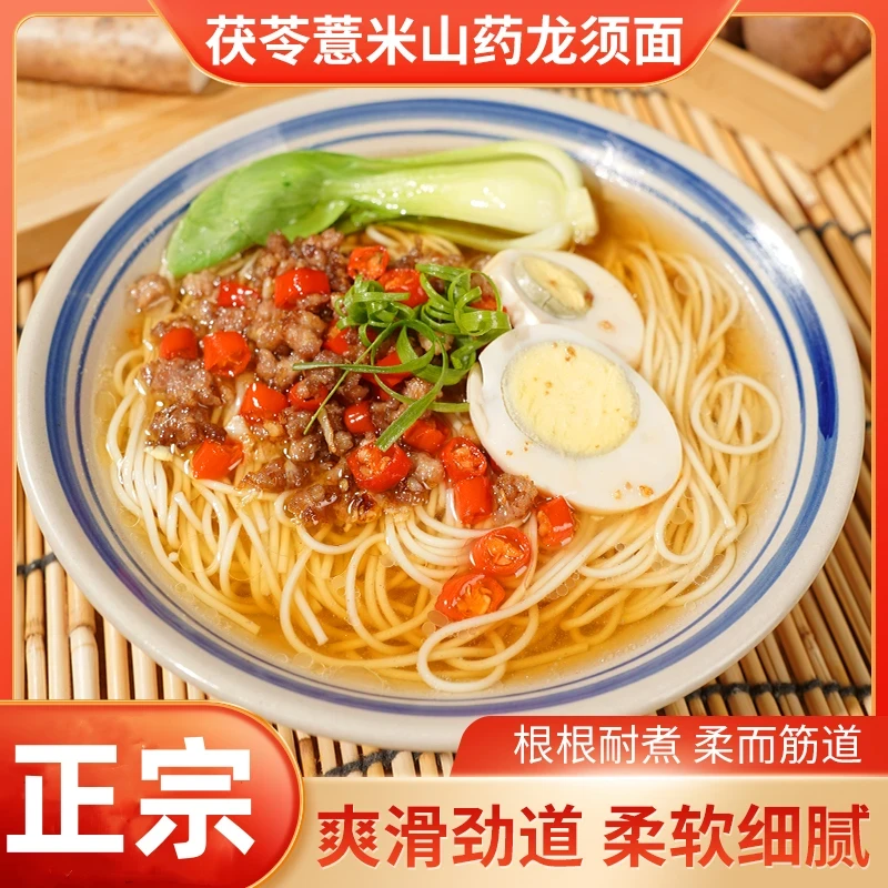 【茯苓薏米山药龙须面】营养细面 山药龙须面粗粮膳食 美味爽口健康