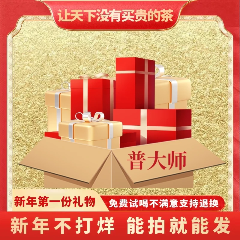 【小老板年终大促专属】云南正宗普洱茶普大师开播福利超值套餐