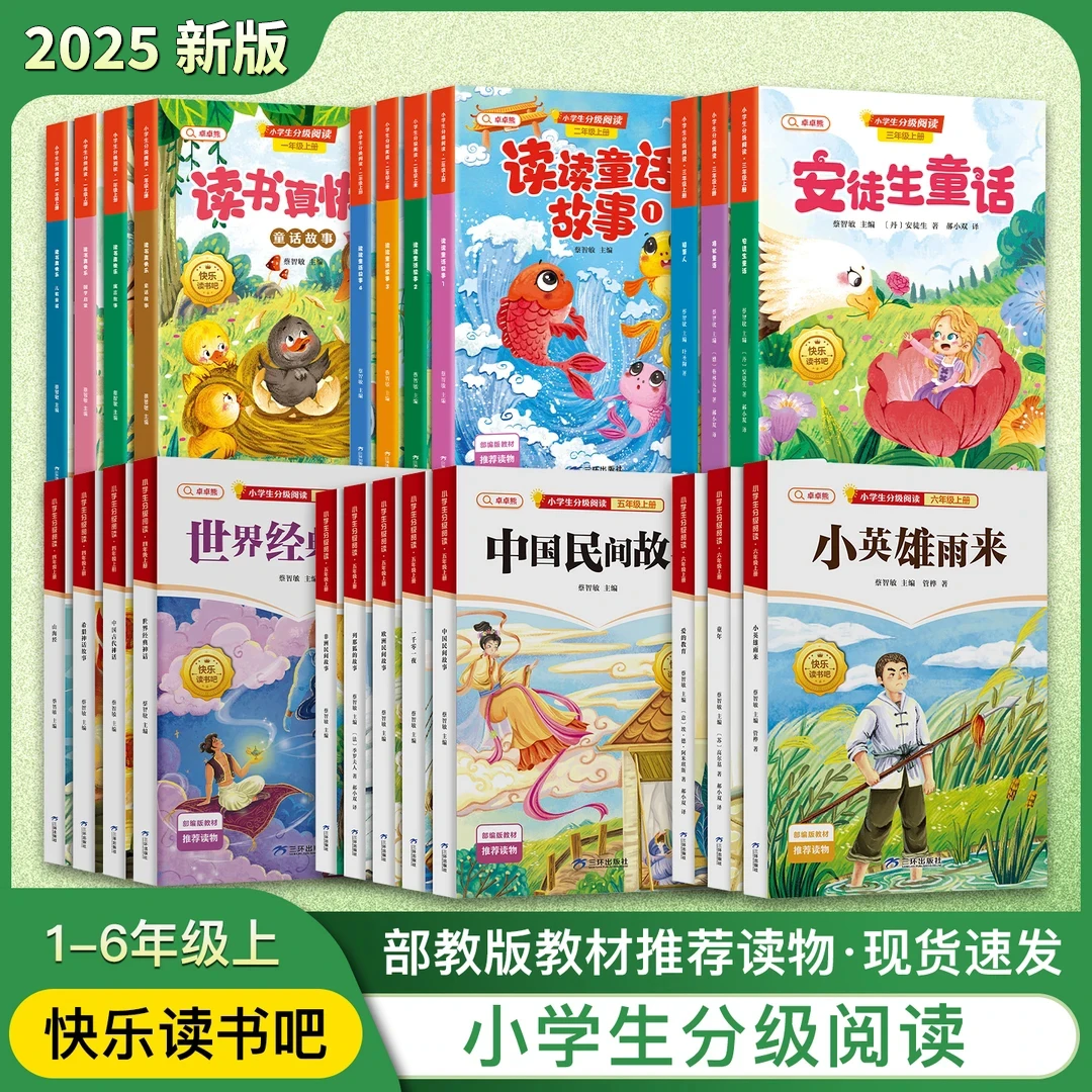 【樊老师推荐】2025新版快乐读书吧小学生1-6年级分级阅读赠小册子