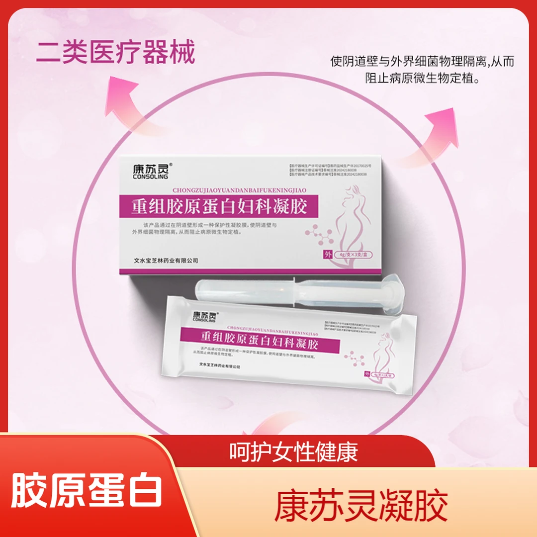 康苏灵重组胶原蛋白妇科凝胶