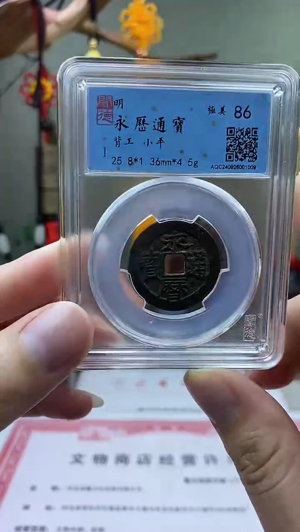 【闪购商品】铜永利通宝背工盒子币破盒不退不换