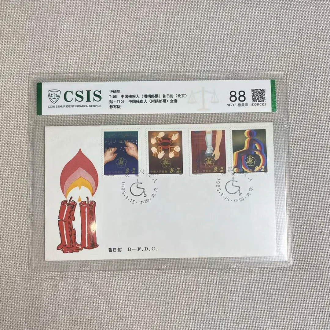 1985年 T105中国残疾人 首日封北京 信泰评级88