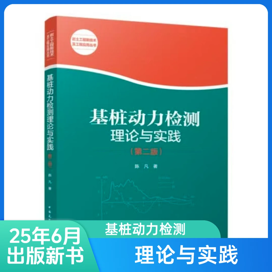 基桩动力检测理论与实践第二版