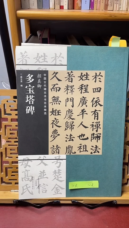 多宝塔碑    古代碑志范本精选 反转