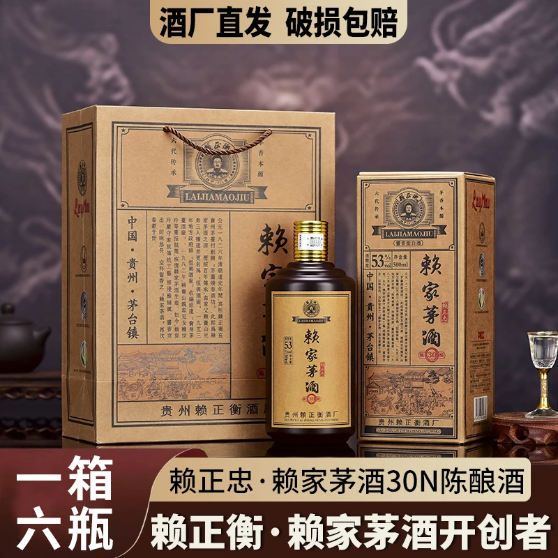 赖正忠·赖家茅酒30N陈酿 酱香型白酒[W] 500ml*6瓶53度
