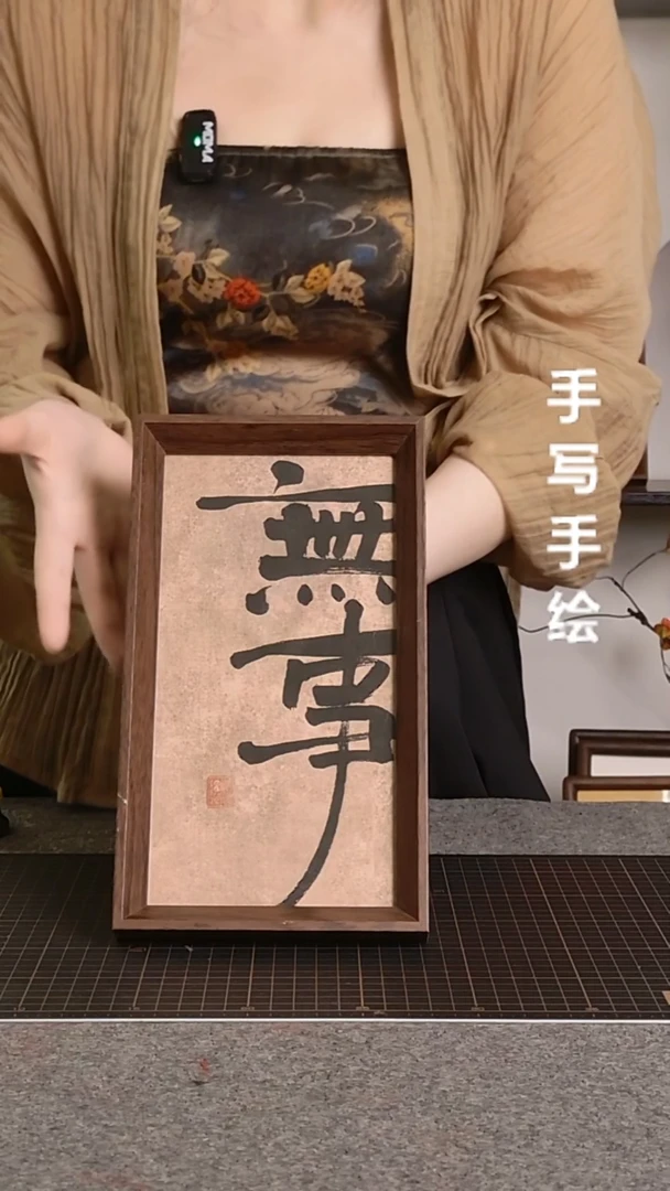 书法无事带框手写
