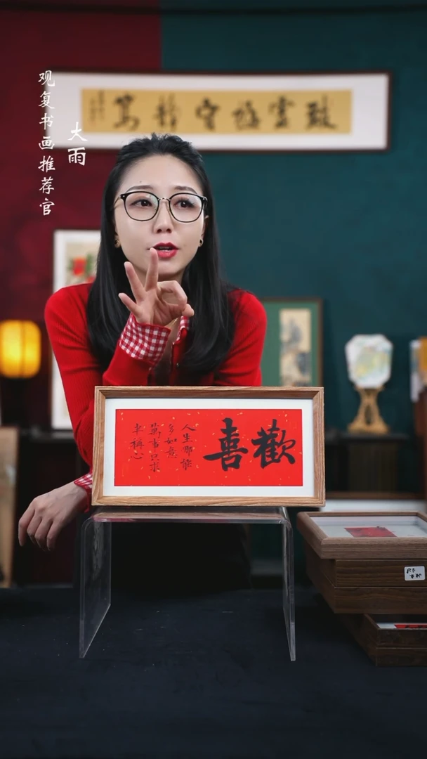 书法姜洪明-欢喜-18*35长款摆台作品