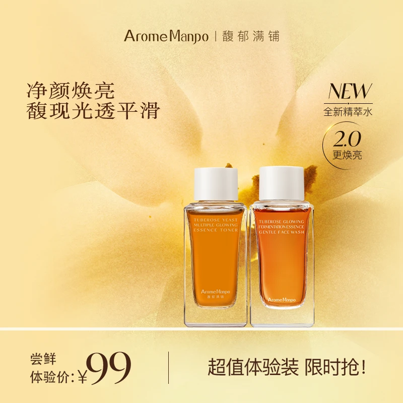 AM馥郁满铺晚香玉光感发酵精萃水2.0升级版30ml+洁颜蜜35g